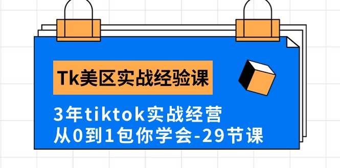 Tk 美区实战指南：从 0 到 1，29 节课带你日入破千-玖儿的学习笔记