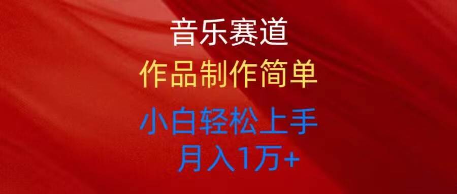 音乐赛道零门槛掘金实战，轻松上手，全平台发布！-玖儿的学习笔记
