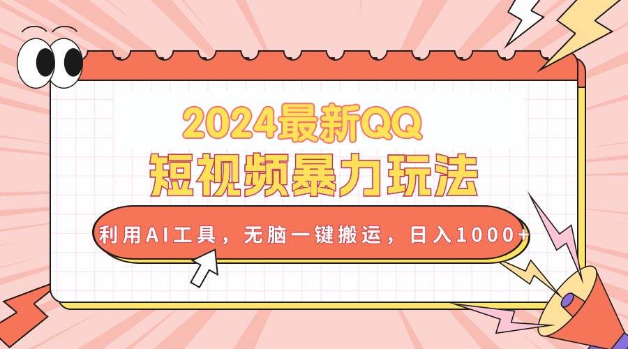 2024 最 QQ 短视频搬砖秘籍：AI 工具助力，日入 1000+，零基础也能月入过万！-玖儿的学习笔记