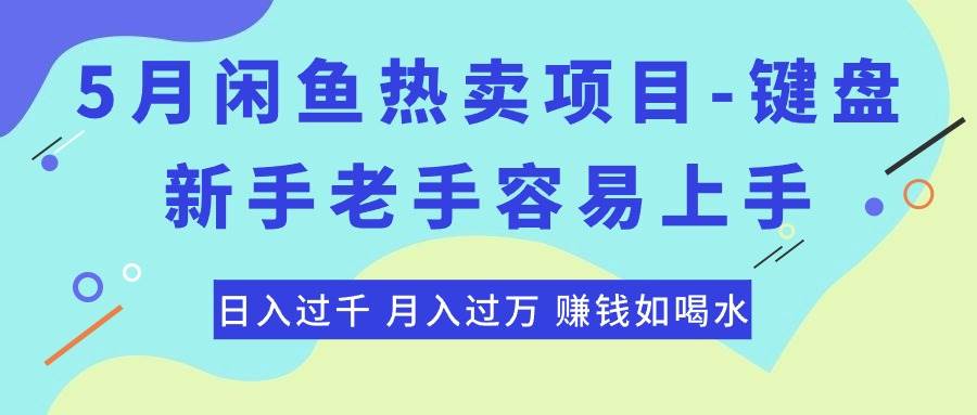 闲鱼月入过万秘诀：键盘项目大揭秘！-玖儿的学习笔记