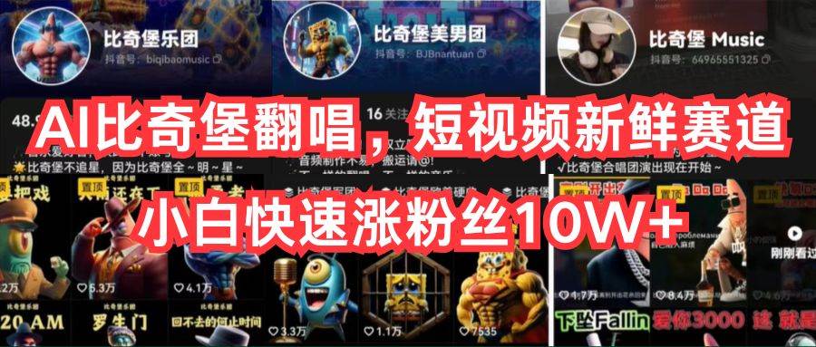 AI 比奇堡翻唱热潮：零基础也能爆火短视频，快速涨粉 10W+的绝佳秘诀-玖儿的学习笔记