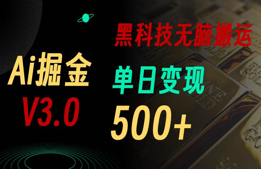 5 月最新 Ai 掘金 3.0 升级，3 大黑科技+矩阵，单号日赚 500+！-玖儿的学习笔记