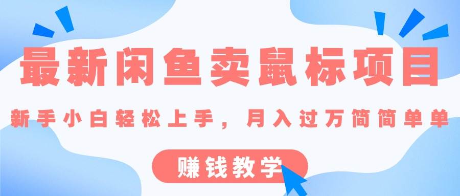 闲鱼卖鼠标秘籍，月入过万不是梦！-玖儿的学习笔记