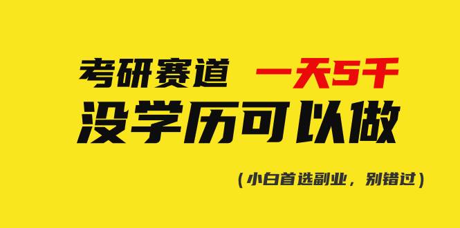 考研暴利项目：日入 5000+，无需学历，蓝海市场等你开拓！-玖儿的学习笔记