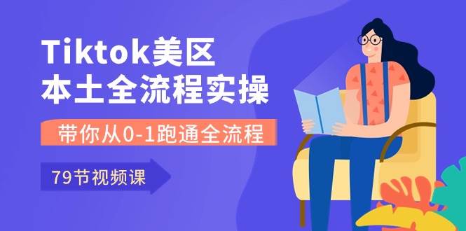 霸屏 TikTok-从 0-1 跑通美区本土账号，79 节全流程实操课等你来！-玖儿的学习笔记