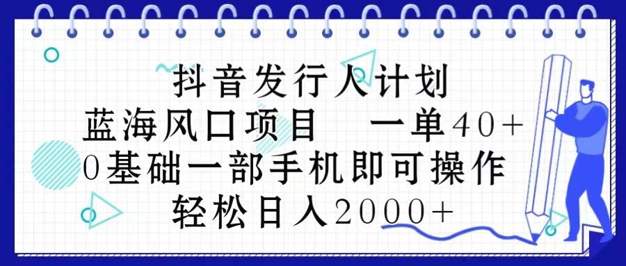 抖音发行人计划：蓝海风口，日入 2000+！零基础手机操作指南-玖儿的学习笔记