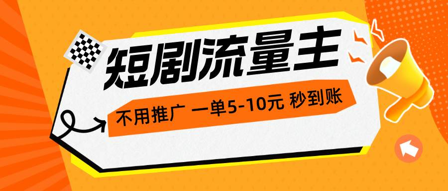 短剧流量主：无需推广，单小时 200+，收益秒到账！-玖儿的学习笔记