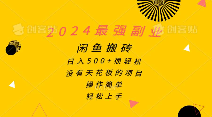 2024 闲鱼搬砖秘籍：日入 500+，轻松上手-玖儿的学习笔记