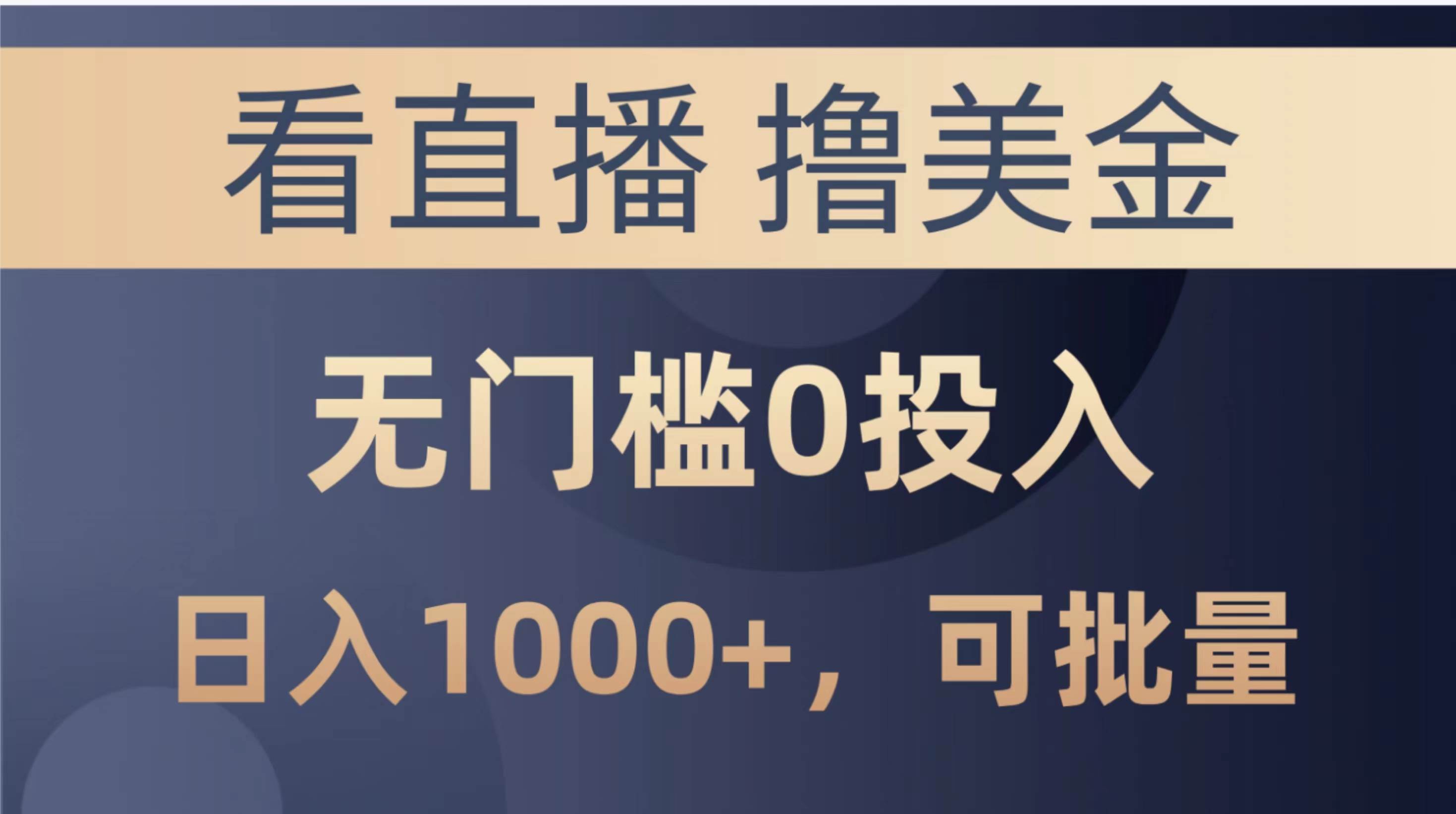 最新撸美金项目：无门槛零投入，直播挂机日赚 1000+，可批量复制！-玖儿的学习笔记