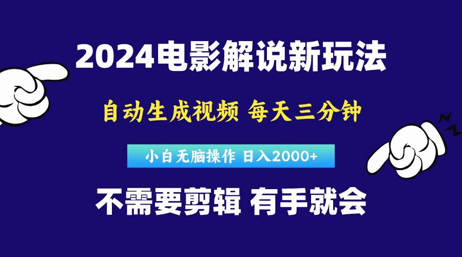 自动生成原创电影解说视频，轻松开启副业之旅-玖儿的学习笔记