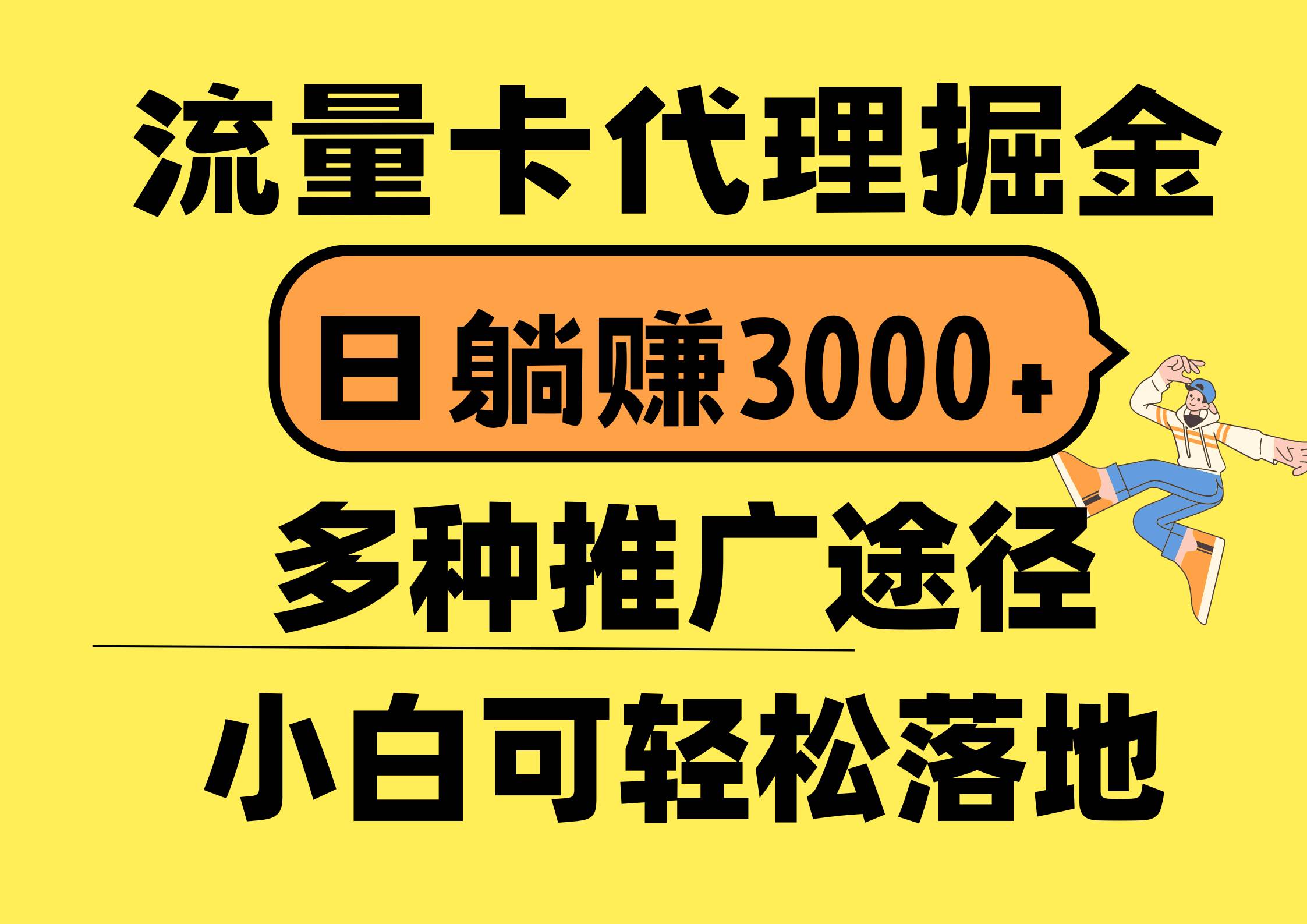 流量卡代理躺赚攻略：日入 3000+，多种推广秘籍，新手必看！-玖儿的学习笔记