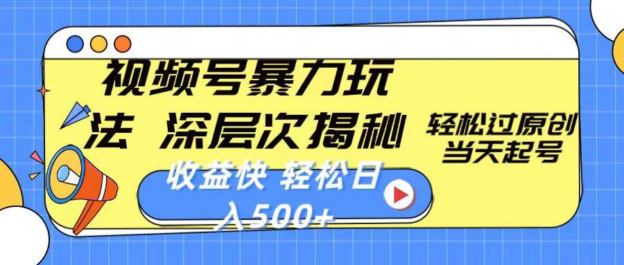 视频号爆赚秘籍：轻松过原创，日入 500+，暴力玩法大揭秘！-玖儿的学习笔记