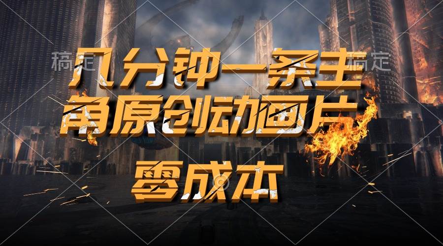 AI 主角原创动画，爽片制作秘籍，日入 2000+不是梦-玖儿的学习笔记