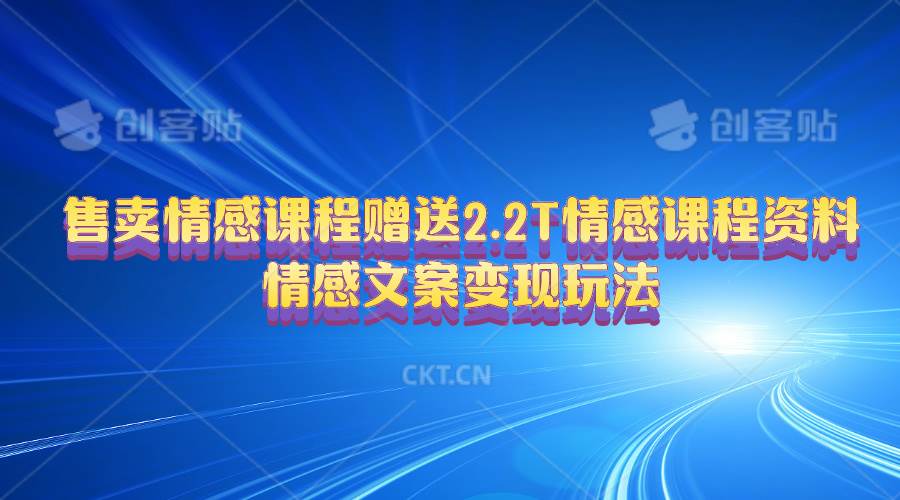 情感课程：赠 2.2T 资料，打造爆款视频！变现不是梦，日入 2000+！-玖儿的学习笔记
