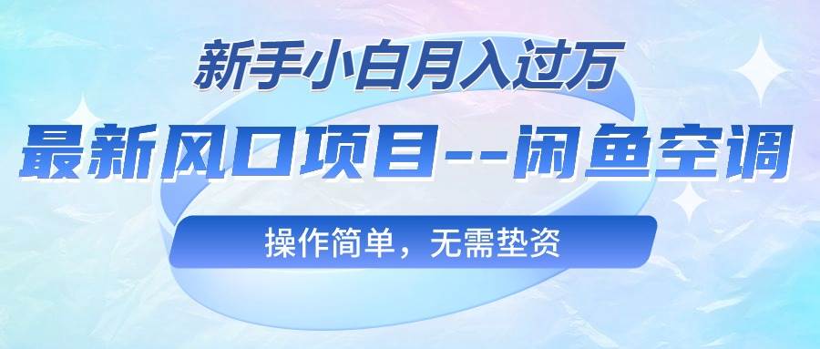 闲鱼空调大揭秘！新手无需垫资，轻松月入过万-玖儿的学习笔记