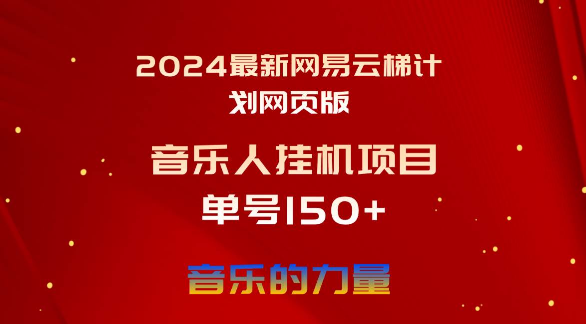 2024 网易云梯计划网页版来袭！听歌刷播放量，单机日入 150+，月入 5000+不是梦！-玖儿的学习笔记