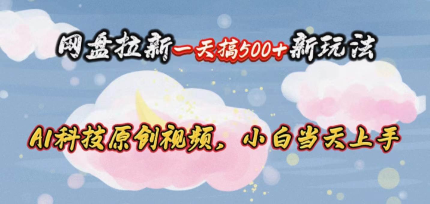 网盘拉新日入 500 的秘密，AI 科技原创视频，快手抖音轻松变现-玖儿的学习笔记