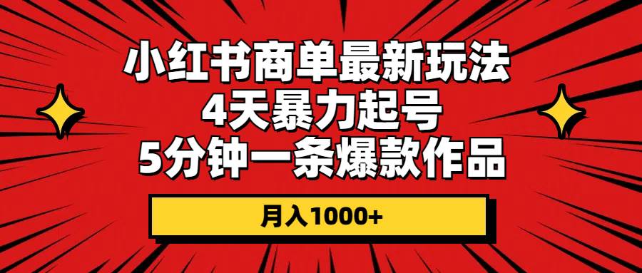 小红书商单新玩法，4 天起号，月入千+！爆款作品轻松制作！-玖儿的学习笔记