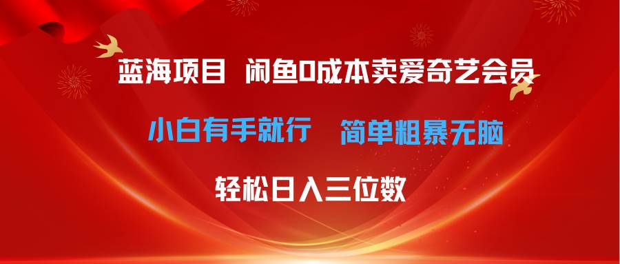 小白必看！闲鱼倒卖爱奇艺会员，零成本日入三位数的最新蓝海项目揭秘！-玖儿的学习笔记
