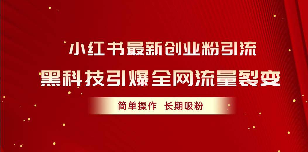 AI 黑科技助力小红书引流，轻松实现长期吸粉！-玖儿的学习笔记