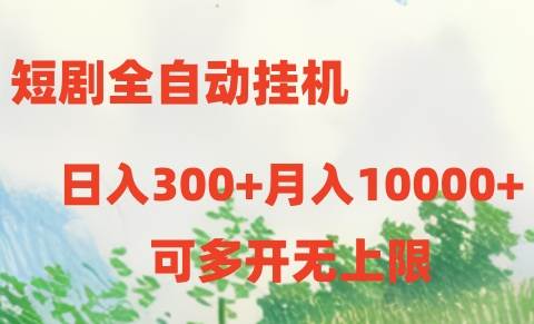 短剧挂机，日入 300+，轻松月入过万！-玖儿的学习笔记
