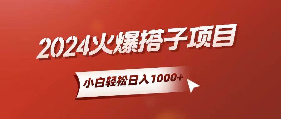 2024 年最火搭子项目，小白也能日入 1000+，实现睡后收入！-玖儿的学习笔记