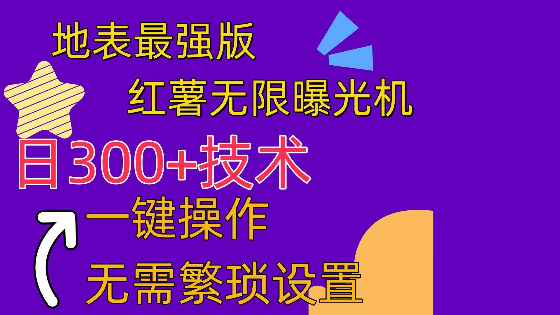 红薯宝藏工具：自动养号+评论+进群+找搭子+@，一键无限曝光！-玖儿的学习笔记