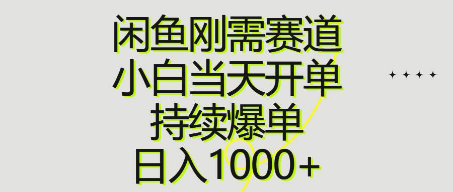 闲鱼赚钱秘籍：刚需赛道，小白爆单，日入 1000+-玖儿的学习笔记