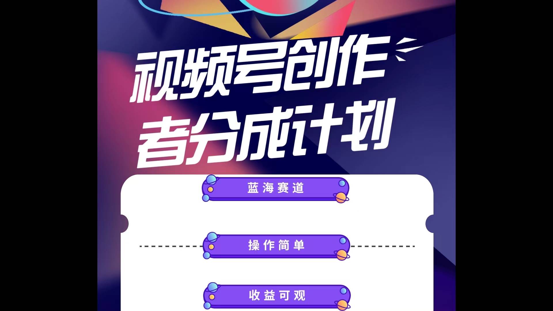 视频号创作分成计划：小白的赚钱秘籍，日入 1000+不是梦！-玖儿的学习笔记