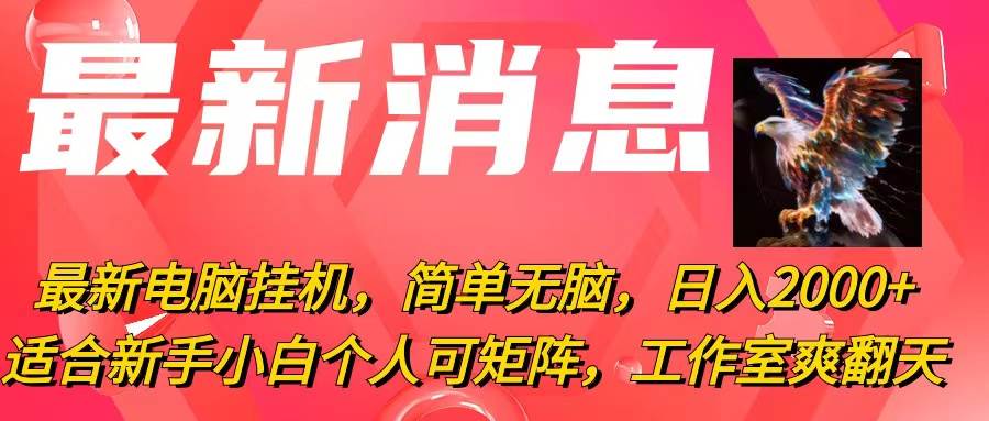 暴利电脑挂机项目！日入 2000+，简单无脑，可矩阵操作！-玖儿的学习笔记