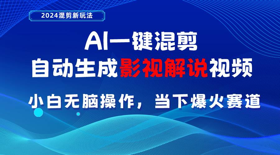影视解说新玩法，AI 一键混剪，自动生成文案，轻松上手！-玖儿的学习笔记