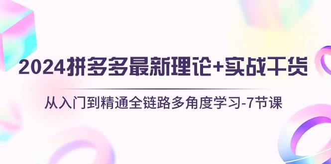 2024 拼多多新规则全解析，入门到精通，7 节实战课掌握财富密码！-玖儿的学习笔记
