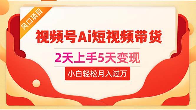 视频号 Ai 短视频带货：零门槛、高收益的轻创业项目来袭！-玖儿的学习笔记
