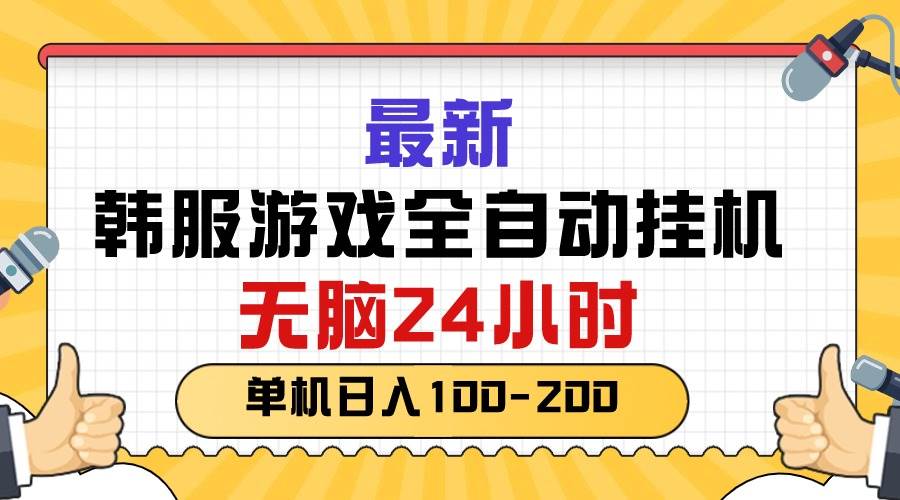 最新韩服游戏：全自动挂机搬砖秘籍，无脑 24 小时，单机日入 100-200！-玖儿的学习笔记