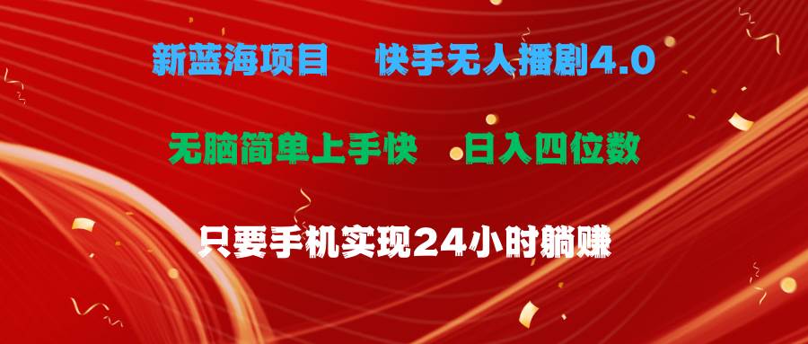 快手无人播剧 4.0：手机直播 24 小时不断，轻松实现日入四位数！-玖儿的学习笔记