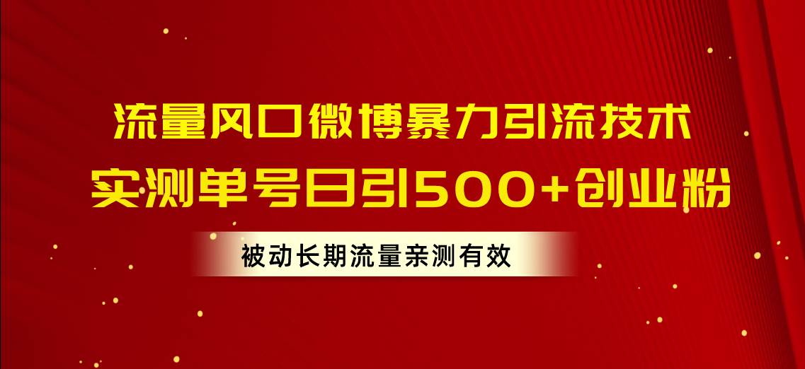 利用微博，日引创业粉 500+，被动长期流量唾手可得！-玖儿的学习笔记