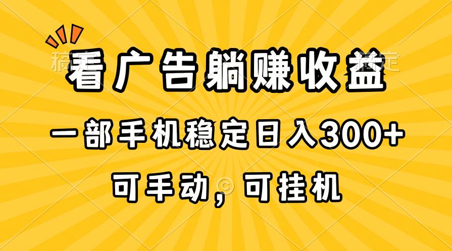 24 年热门蓝海项目：看广告也能躺着赚钱，手机操作，日入 300+！-玖儿的学习笔记