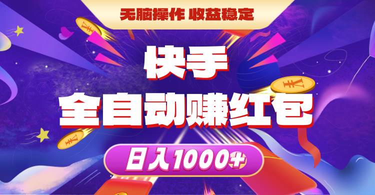 快手全自动赚红包秘籍：无脑操作，日入 1000+的稳定收益秘诀揭露！-玖儿的学习笔记