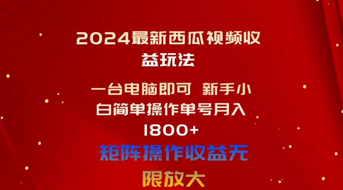 2024 西瓜视频躺赚秘籍：新手小白轻松操作，单号月入 1800+！-玖儿的学习笔记
