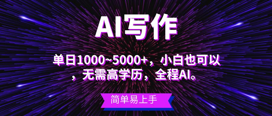 探索 AI 写作蓝海：日赚 3000+的长期项目，简单操作，小白也能行！-玖儿的学习笔记