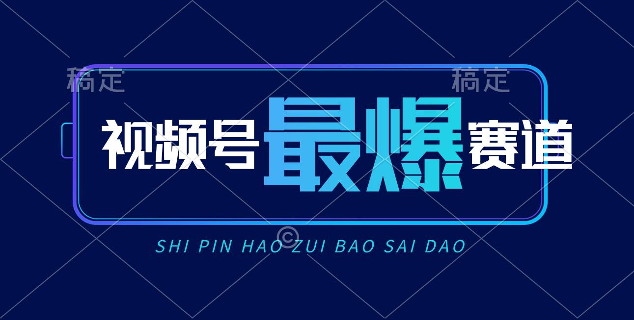 视频号 AI 短视频带货：日入 2000+，新号易爆，实测揭秘！-玖儿的学习笔记