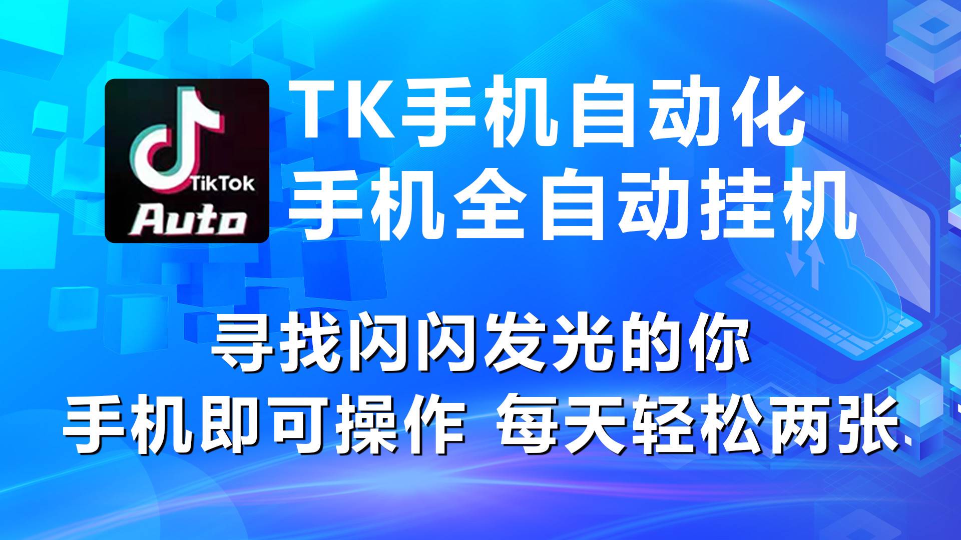 海外版抖音 TK：自动挂机轻松日赚 2 张，手机操作带你开启财富大门！-玖儿的学习笔记