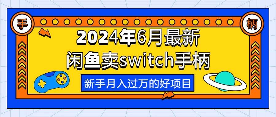 2024 闲鱼暴利项目：卖 switch 游戏手柄，新手月入过万不是梦！-玖儿的学习笔记
