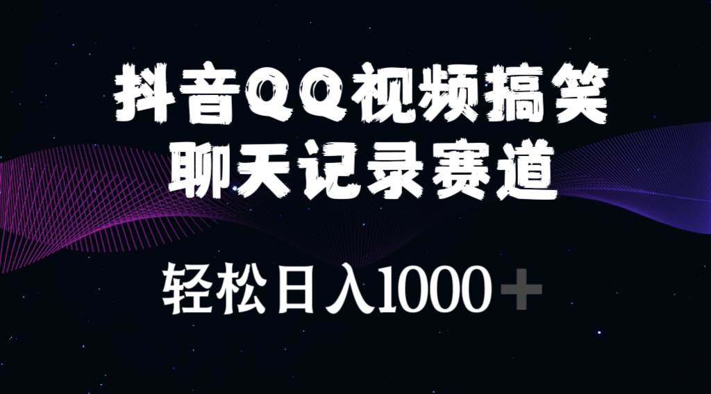 抖音 QQ 视频搞笑聊天记录：年轻群体的流量密码，日入 1000+的秘密武器！-玖儿的学习笔记