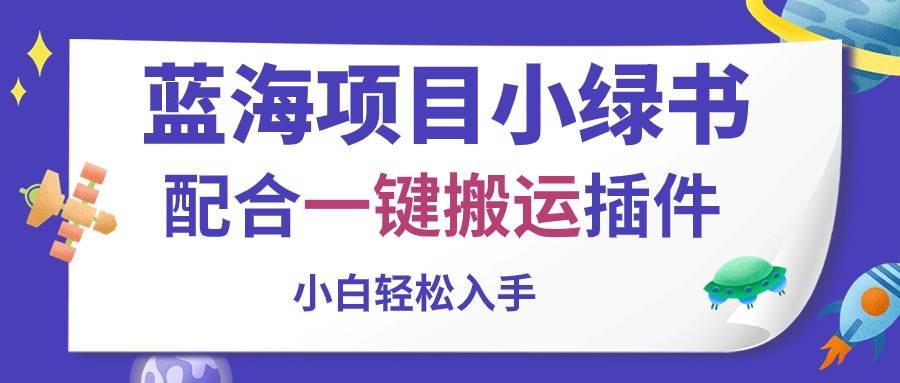 小绿书躺赚秘籍：一键搬运插件+蓝海市场，日入 5000+不是梦！-玖儿的学习笔记