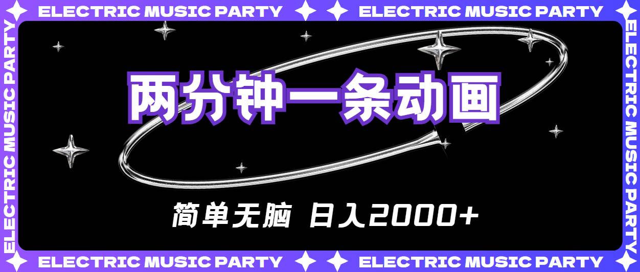 原创动画暴利秘诀：2 分钟制作，日入 2000+，简单易上手！-玖儿的学习笔记