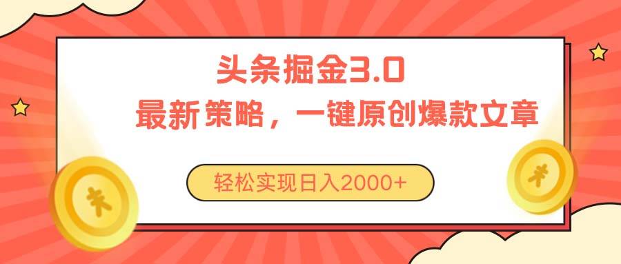 今日头条掘金 3.0：零门槛日入 2000+，宝妈、上班族等均可尝试！-玖儿的学习笔记