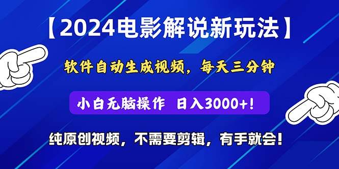2024 短视频新玩法：自动生成电影解说，纯原创！懒人副业秘籍，开启财富之旅！-玖儿的学习笔记