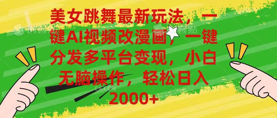日入 2000+的秘诀！AI 改漫画，美女跳舞视频多平台变现秘籍大公开！-玖儿的学习笔记