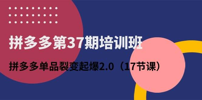 拼多多单品裂变起爆 2.0 秘籍：17 节课程，助你轻松打造爆款！-玖儿的学习笔记